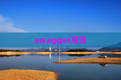 swagger写诗